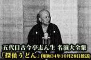 五代目古今亭志ん生　名演大全集(051)「探偵うどん」(昭和34年10月28日放送)