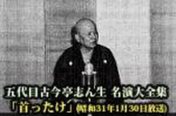五代目古今亭志ん生　名演大全集(052)「首ったけ」(昭和31年1月30日放送)