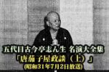 五代目古今亭志ん生　名演大全集(053)「唐茄子屋政談(上)」(昭和31年7月2日放送)