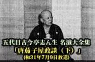 五代目古今亭志ん生　名演大全集(054)「唐茄子屋政談(下)」(昭和31年7月9日放送)