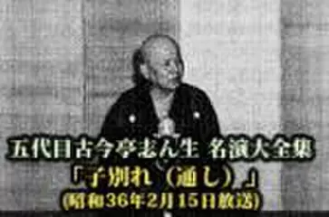 五代目古今亭志ん生　名演大全集(055)「子別れ(通し)」(昭和36年2月15日放送)