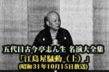 五代目古今亭志ん生　名演大全集(056)「江島屋騒動(上)」(昭和31年10月15日放送)