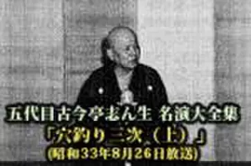 五代目古今亭志ん生　名演大全集(058)「穴釣り三次(上)」(昭和33年8月26日放送)
