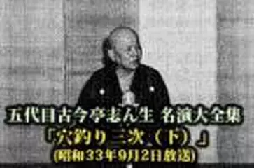 五代目古今亭志ん生　名演大全集(059)「穴釣り三次(下)」(昭和33年9月2日放送)