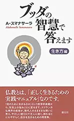ブッダの智慧で答えます　生き方編
