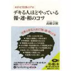 デキる人ほどやっている報・連・相のコツ