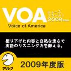 VOAニュースフラッシュ2009年度版(アルク)