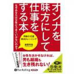 オンナを味方にして仕事をする本