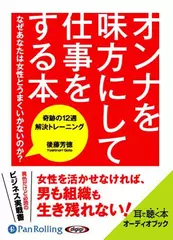 オンナを味方にして仕事をする本