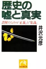 歴史の嘘と真実