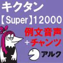  キクタン Super 12000　例文＋チャンツ音声 【アルク／旧版（2006年7月発行）に対応】