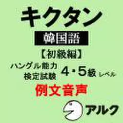 キクタン韓国語【初級編】例文音声  【アルク／旧版（2008年5月発行）に対応】