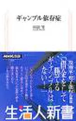 ギャンブル依存症