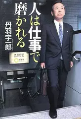 人は仕事で磨かれる