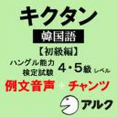 キクタン韓国語【初級編】例文＋チャンツ音声 【アルク／旧版（2008年5月発行）に対応】