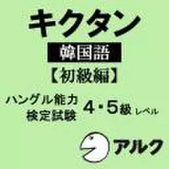キクタン韓国語【初級編】 【アルク／旧版（2008年5月発行）に対応】