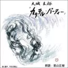 カクテル・パーティー