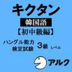 キクタン韓国語 【初中級編】 【アルク／旧版（2008年7月発行）に対応】