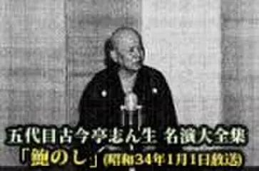 五代目古今亭志ん生　名演大全集(063)「鮑のし」(昭和34年1月1日放送)