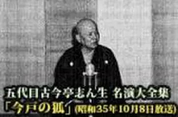 五代目古今亭志ん生　名演大全集(064)「今戸の狐」(昭和35年10月4日放送)