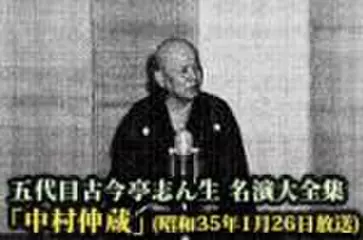 五代目古今亭志ん生　名演大全集(065)「中村仲蔵」(昭和35年1月26日放送)