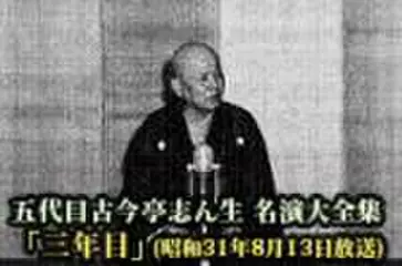 五代目古今亭志ん生　名演大全集(066)「三年目」(昭和31年8月13日放送)