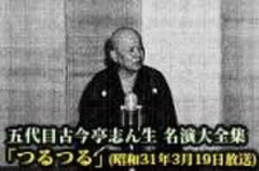五代目古今亭志ん生　名演大全集(068)「つるつる」(昭和31年3月19日放送)