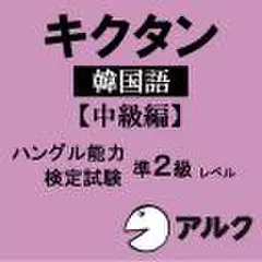 キクタン韓国語【中級編】 【アルク／旧版（2008年10月発行）に対応】