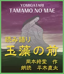 読み語り　玉藻の前～(上)