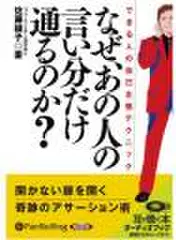 なぜ、あの人の言い分だけ通るのか