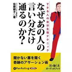 なぜ、あの人の言い分だけ通るのか