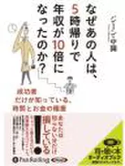 なぜあの人は、5時帰りで年収が10倍になったのか