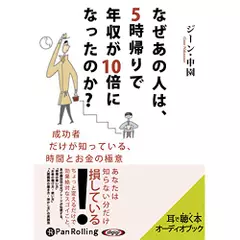 なぜあの人は、5時帰りで年収が10倍になったのか