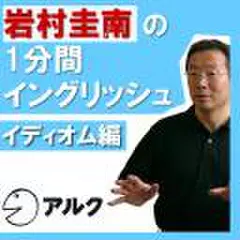 岩村圭南の1分間イングリッシュ　イディオム編(アルク)