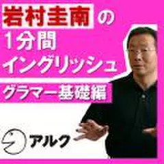 岩村圭南の1分間イングリッシュ　グラマー基礎編(アルク)