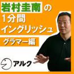 岩村圭南の1分間イングリッシュ　グラマー編(アルク)