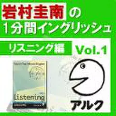 岩村圭南の1分間イングリッシュ　リスニング編Vol.1(アルク)