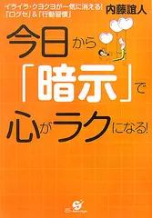 今日から「暗示」で心がラクになる!