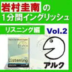 岩村圭南の1分間イングリッシュ　リスニング編Vol.2(アルク)