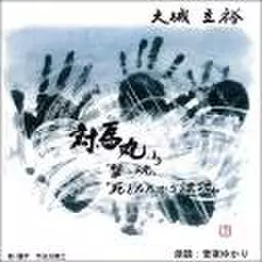 『対馬丸』より「撃沈」「死とたたかう漂流」