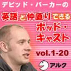 デビッド・バーカーの英語と仲直りできるポッドキャスト1～20(アルク)