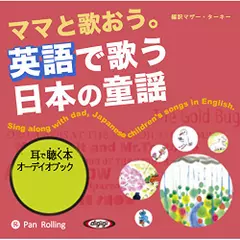 ママと歌おう。英語で歌う日本の童謡