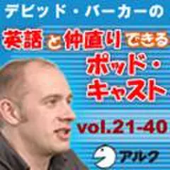 デビッド・バーカーの英語と仲直りできるポッドキャスト21～40(アルク)