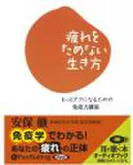疲れをためない生き方