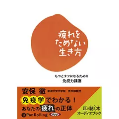 疲れをためない生き方