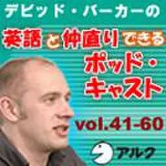 デビッド・バーカーの英語と仲直りできるポッドキャスト41～60(アルク)