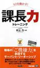 ヒトを動かす！課長力トレーニング
