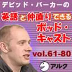 デビッド・バーカーの英語と仲直りできるポッドキャスト61～80(アルク)