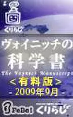 ヴォイニッチの科学書　有料版　2009年9月