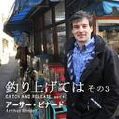 釣り上げては　その3